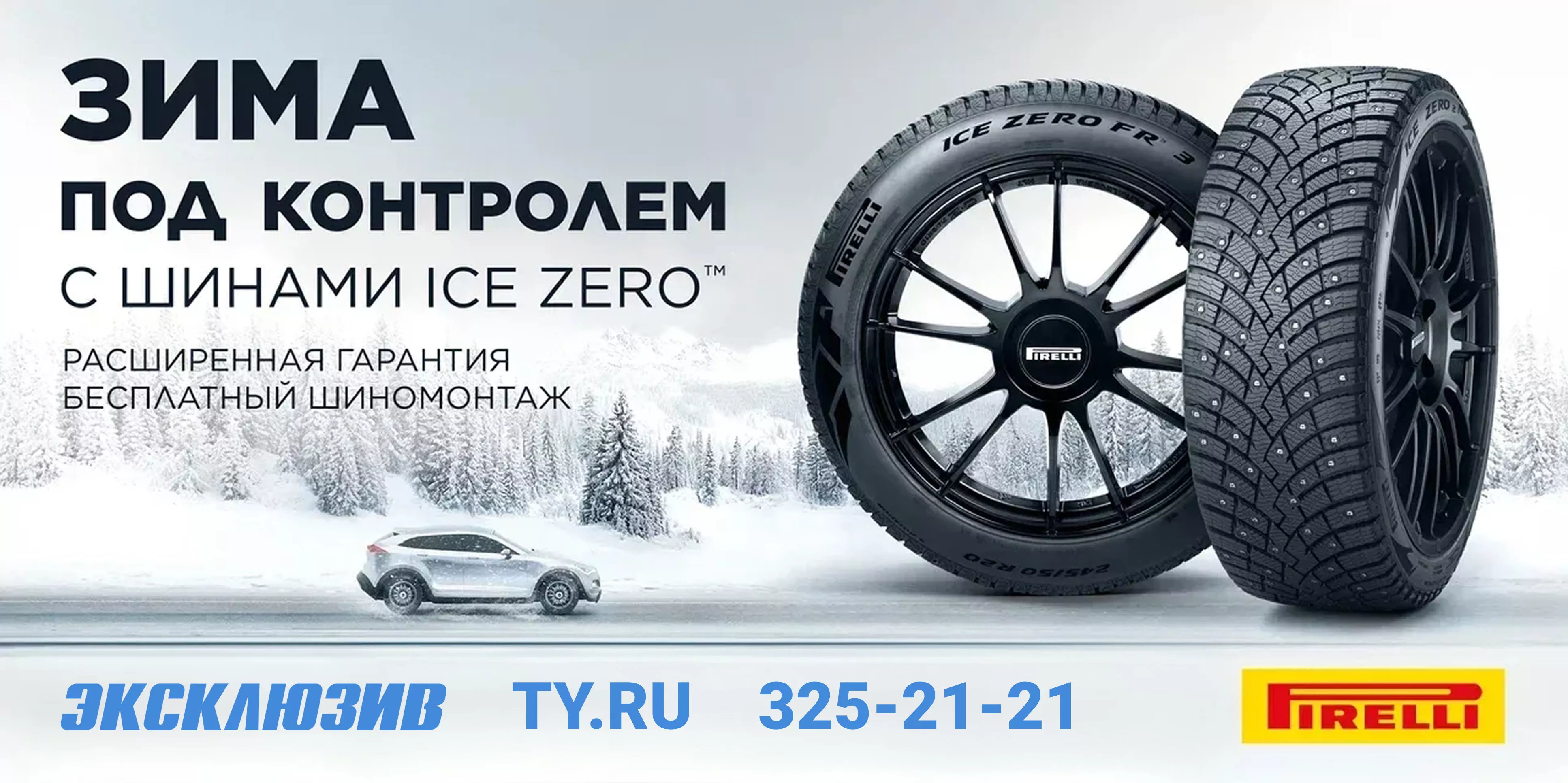 Бесплатный шиномонтаж при покупке комплекта шин Pirelli