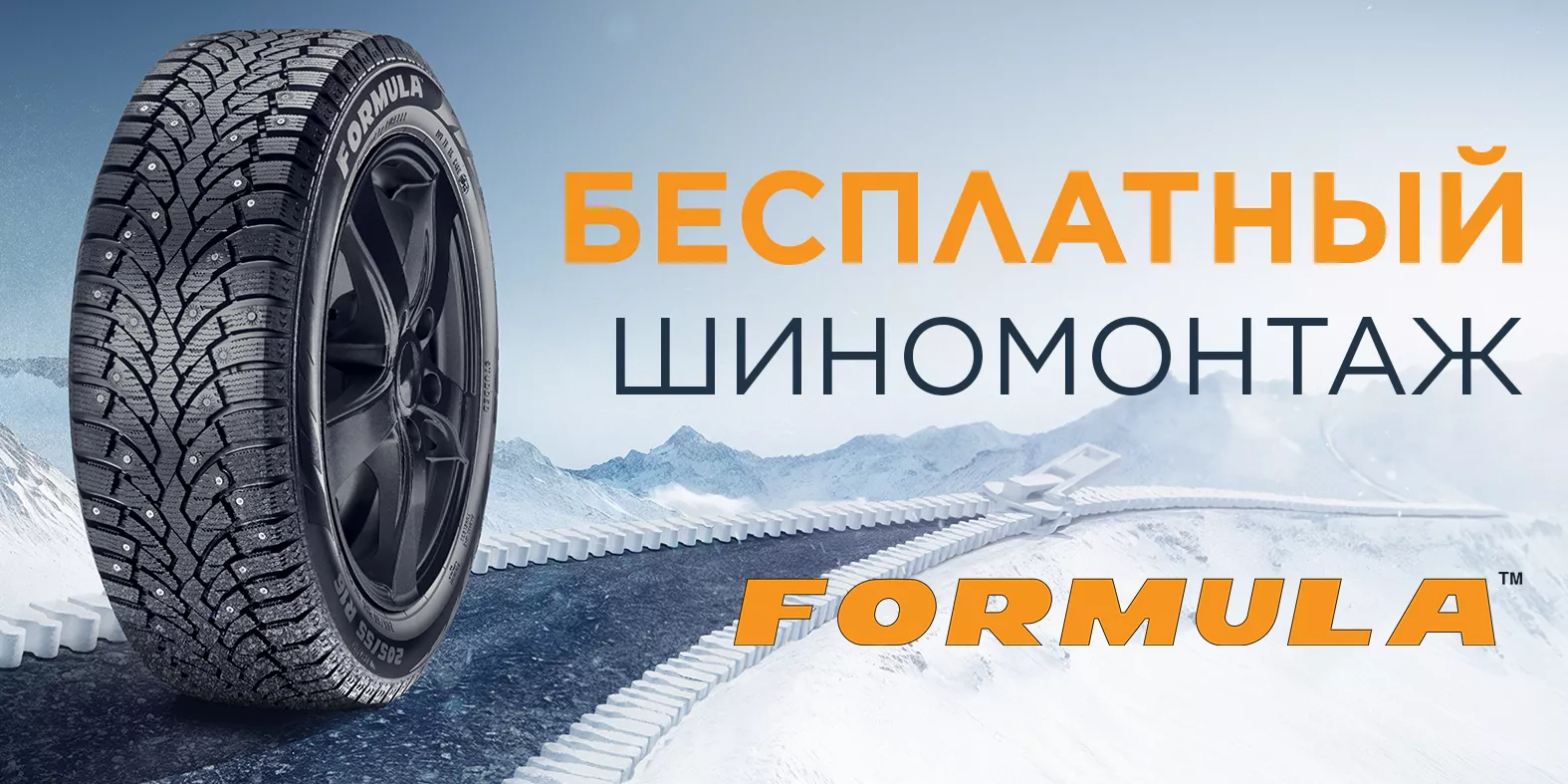  –10% на летние шины Formula