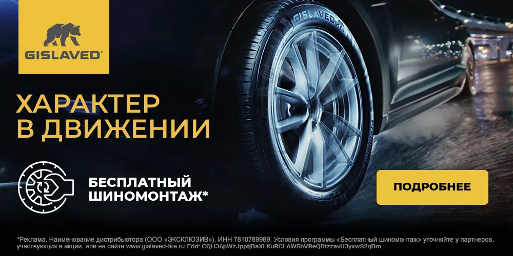 Безусловная гарантия Gislaved
